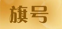 旗号品牌logo