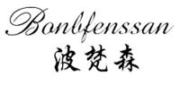 波梵森BONBFENSSAN品牌logo