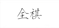 全祺家居品牌logo