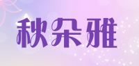 秋朵雅品牌logo
