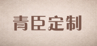 青臣定制品牌logo