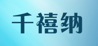 千禧纳品牌logo