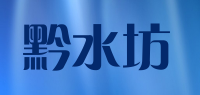 黔水坊品牌logo