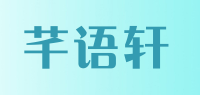 芊语轩品牌logo