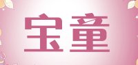 宝童品牌logo