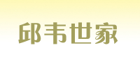 邱韦世家品牌logo