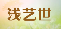 浅艺世品牌logo