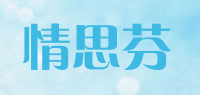 情思芬品牌logo