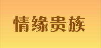 情缘贵族品牌logo