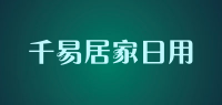 千易居家日用品牌logo