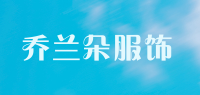 乔兰朵服饰品牌logo