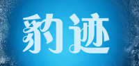 豹迹品牌logo