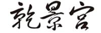乾景宫品牌logo