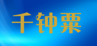 千钟粟品牌logo