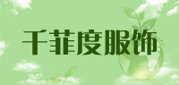 千菲度服饰品牌logo