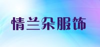 情兰朵服饰品牌logo
