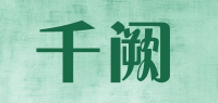 千阙品牌logo