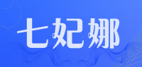 七妃娜品牌logo