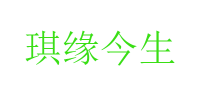 琪缘今生品牌logo