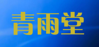 青雨堂品牌logo