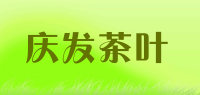 庆发茶叶品牌logo