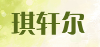 琪轩尔品牌logo