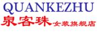 泉客珠品牌logo