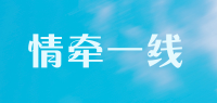 情牵一线品牌logo