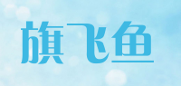 旗飞鱼品牌logo