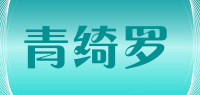 青绮罗品牌logo