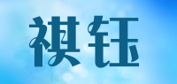 祺钰品牌logo