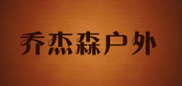 乔杰森户外品牌logo