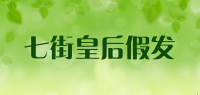 七街皇后假发品牌logo