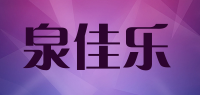 泉佳乐品牌logo