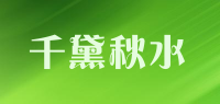千黛秋水品牌logo