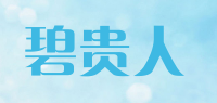 碧贵人品牌logo