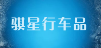 骐星行车品品牌logo
