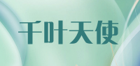 千叶天使品牌logo