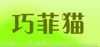 巧菲猫品牌logo