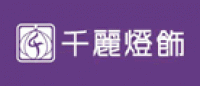 千丽灯饰品牌logo