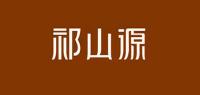 祁山源品牌logo