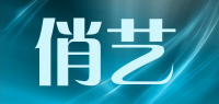 俏艺品牌logo