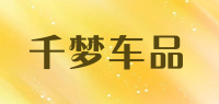 千梦车品品牌logo