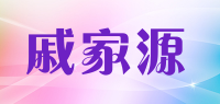 戚家源品牌logo