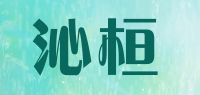 沁桓品牌logo