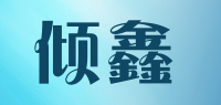倾鑫品牌logo