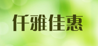 仟雅佳惠品牌logo