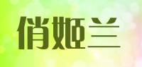 俏姬兰品牌logo