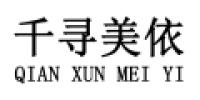 千寻美依品牌logo