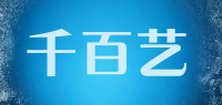 千百艺品牌logo